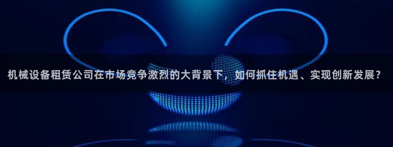 九游会官网开会